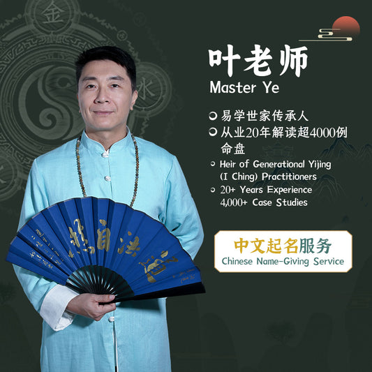 Master SanWei |Chinese Name-Giving Service