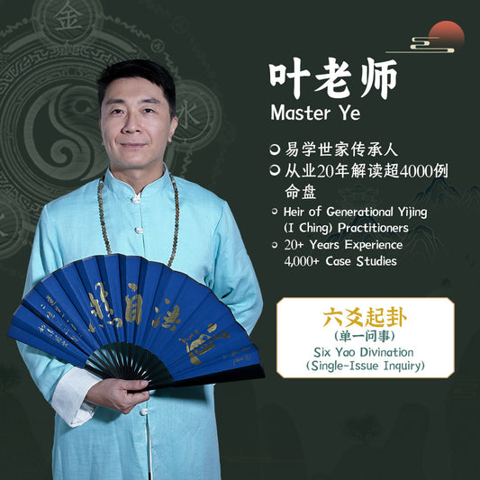 Master  SanWei | Six Yao Divination (Single-Issue Inquiry)