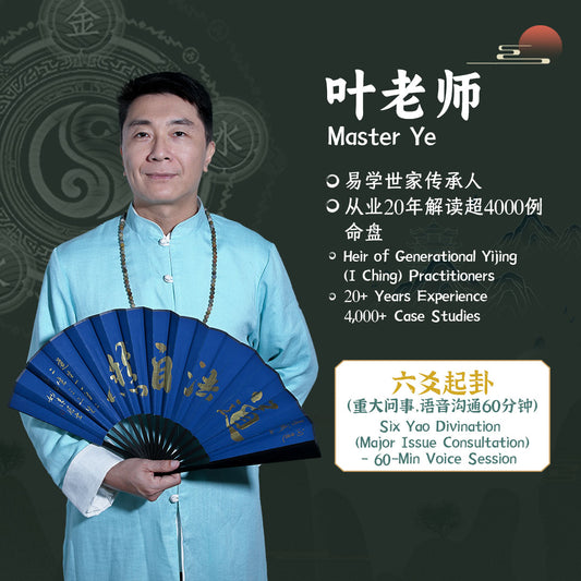 Master SanWei | Six Yao Divination (Major Issue Consultation) - 60-Min Voice Session