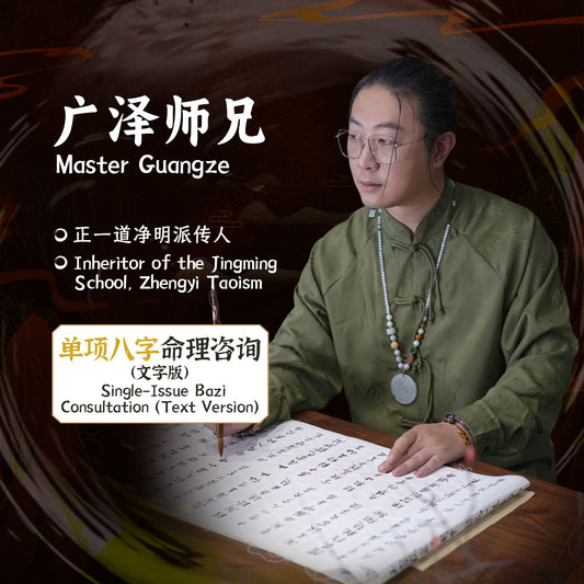 Master Guangze | Single-IssueBazi Consultation（Text Version）