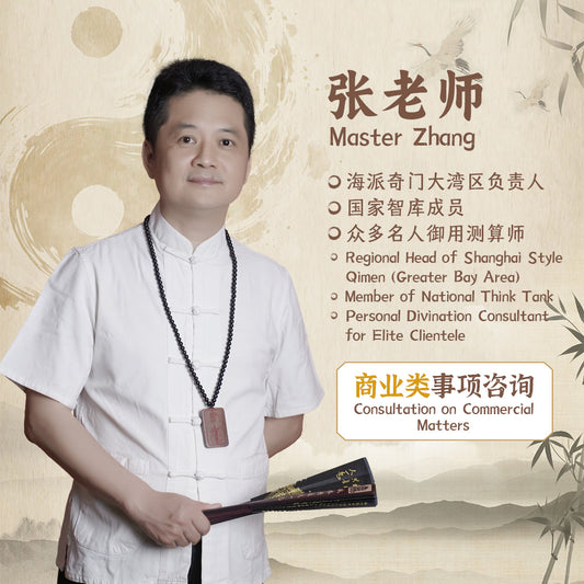 Master Zhang |  Qimen Dunjia Business Strategy Consulting